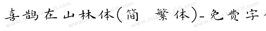 喜鹊在山林体(简 繁体)字体转换